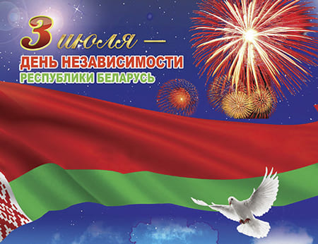 Гипермаркет услуг 124 поздравляет всех с Днём Независимости Республики Беларусь!